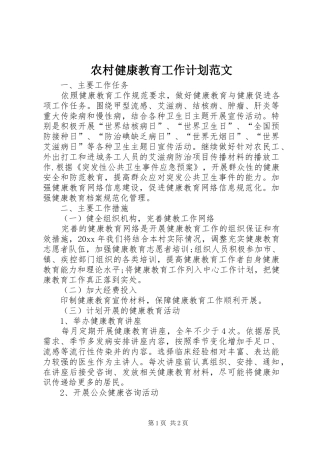 农村健康教育工作计划范文