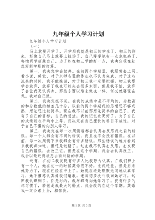 九年级个人学习计划