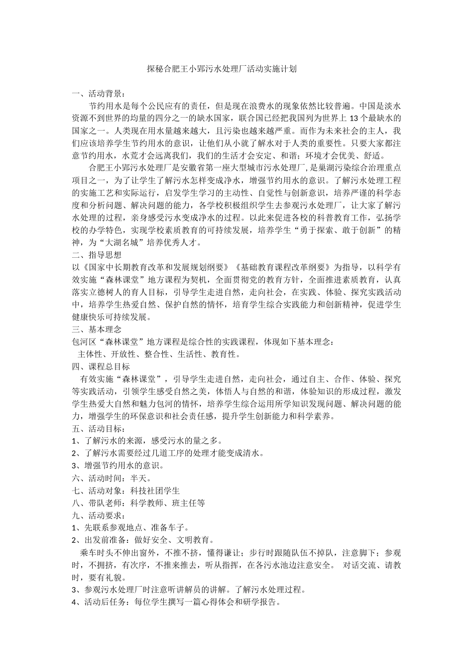 合肥市淝河小学森林课堂地方课程实施方案_第1页