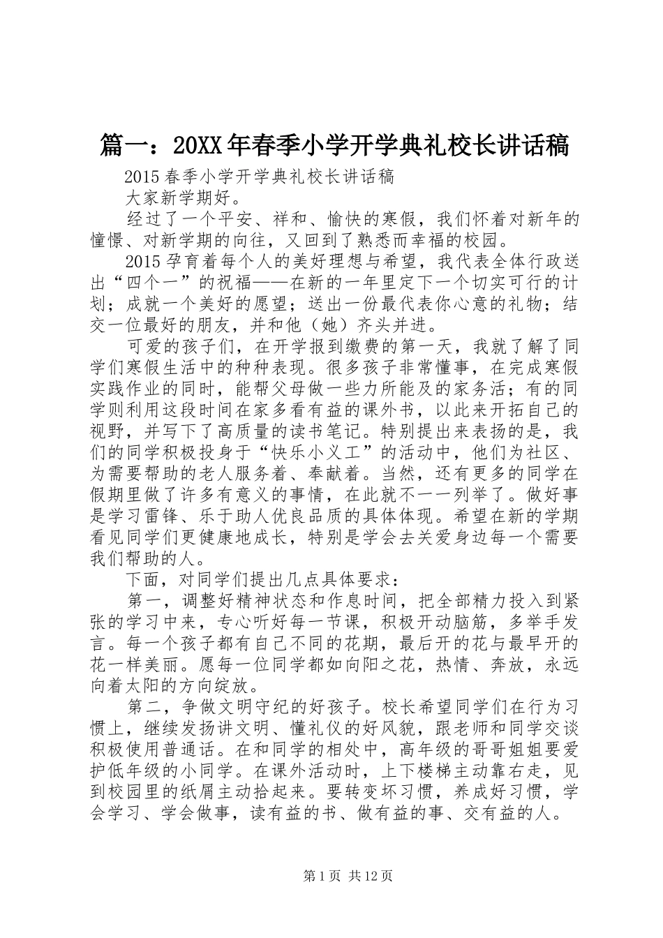 篇一：20XX年春季小学开学典礼校长讲话稿_第1页
