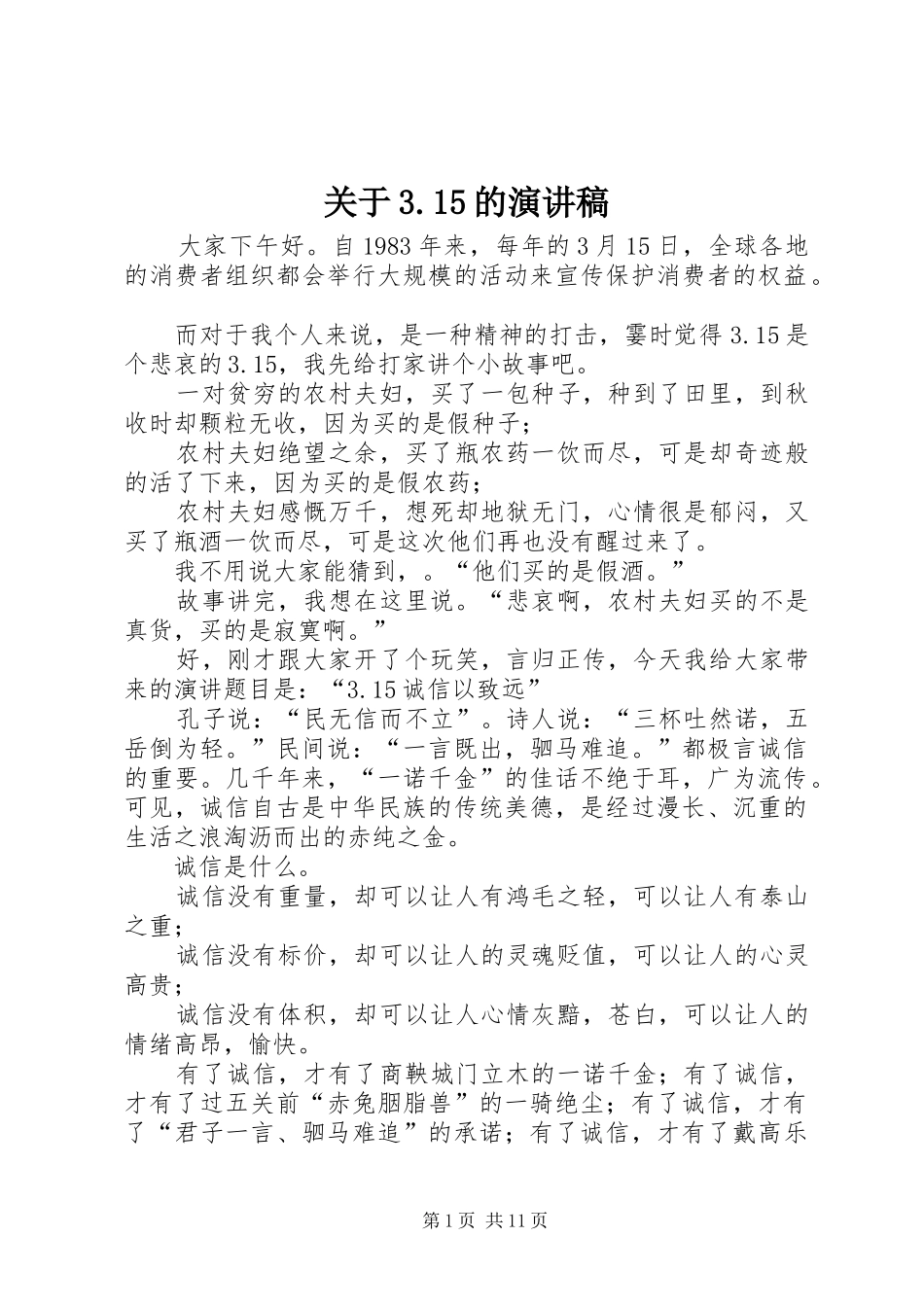 关于3.15的演讲稿_第1页
