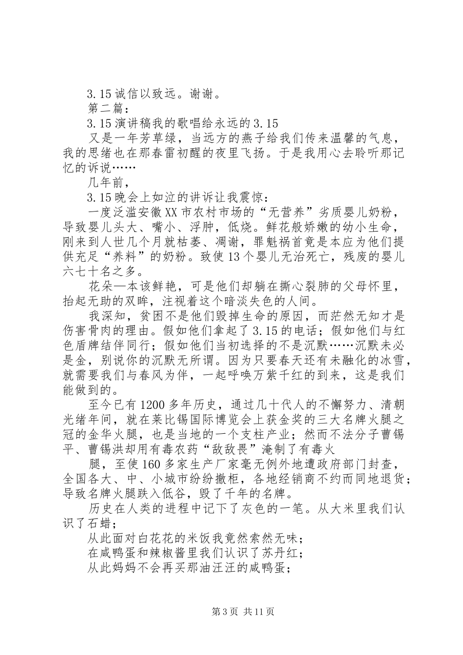 关于3.15的演讲稿_第3页