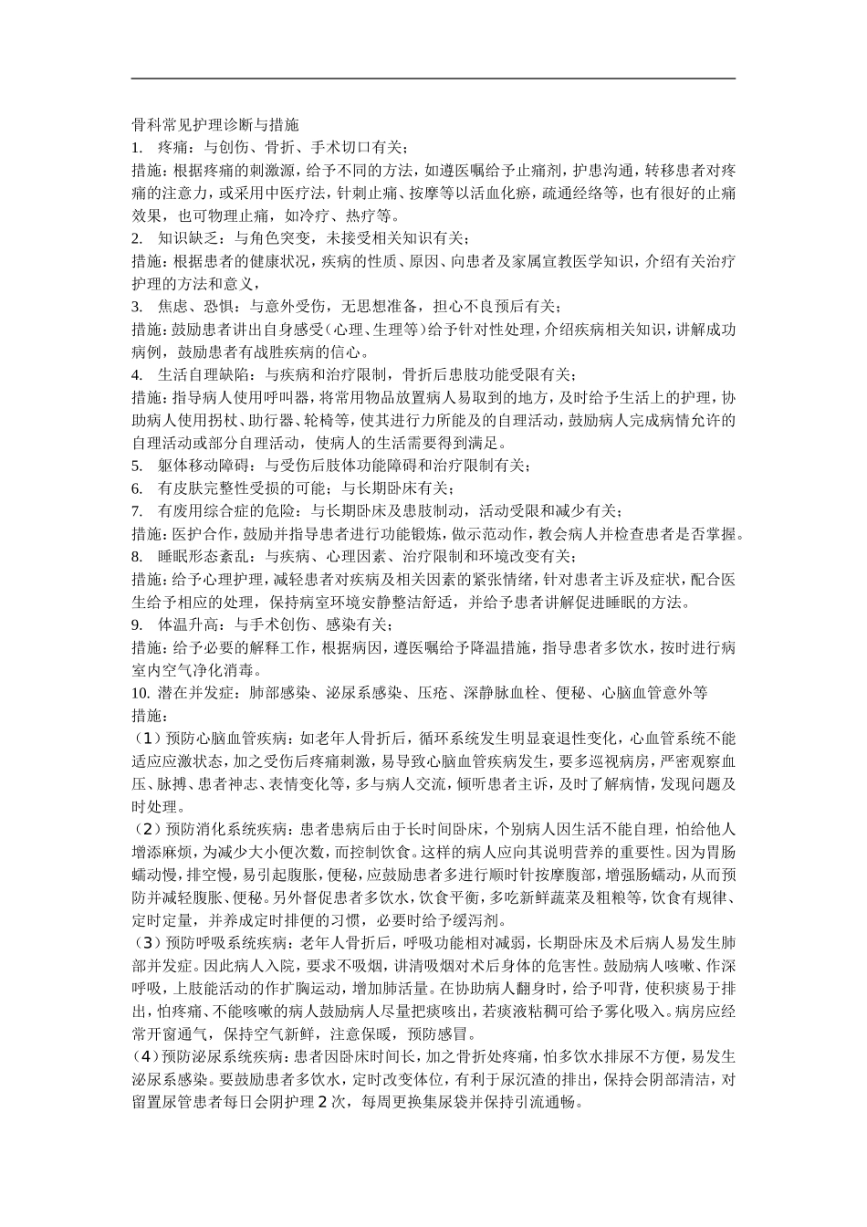 骨科常见护理诊断与措施_第1页