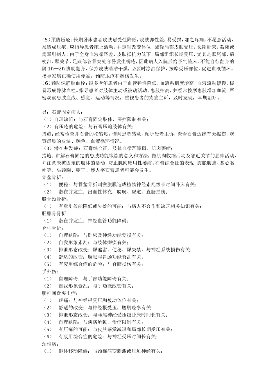 骨科常见护理诊断与措施_第2页