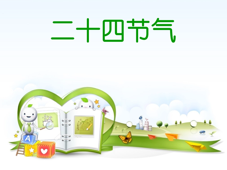 中国二十四节气PPT幻灯片_第1页