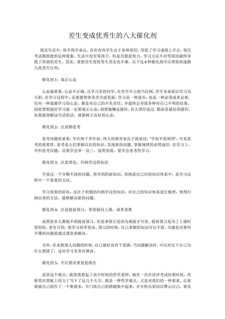 差生变成优秀生的八大催化剂_第1页