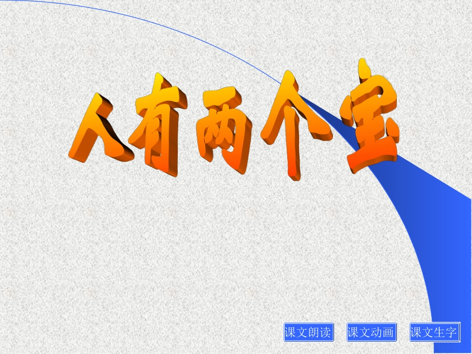 人有两个宝课件1_第1页