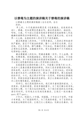 以禁毒为主题的演讲稿关于禁毒的演讲稿