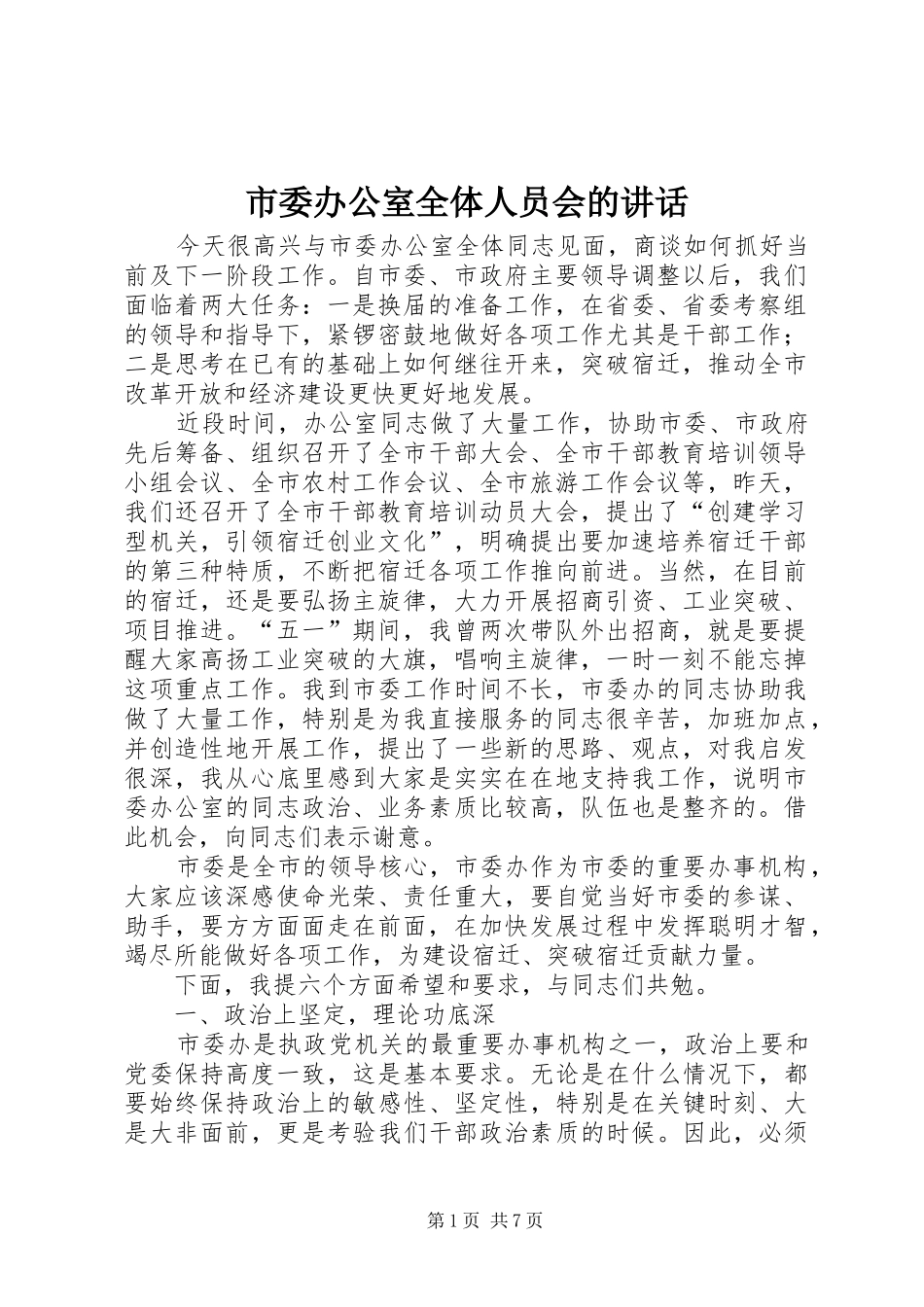 市委办公室全体人员会的讲话_第1页