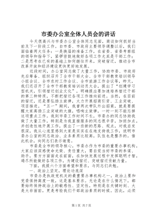 市委办公室全体人员会的讲话