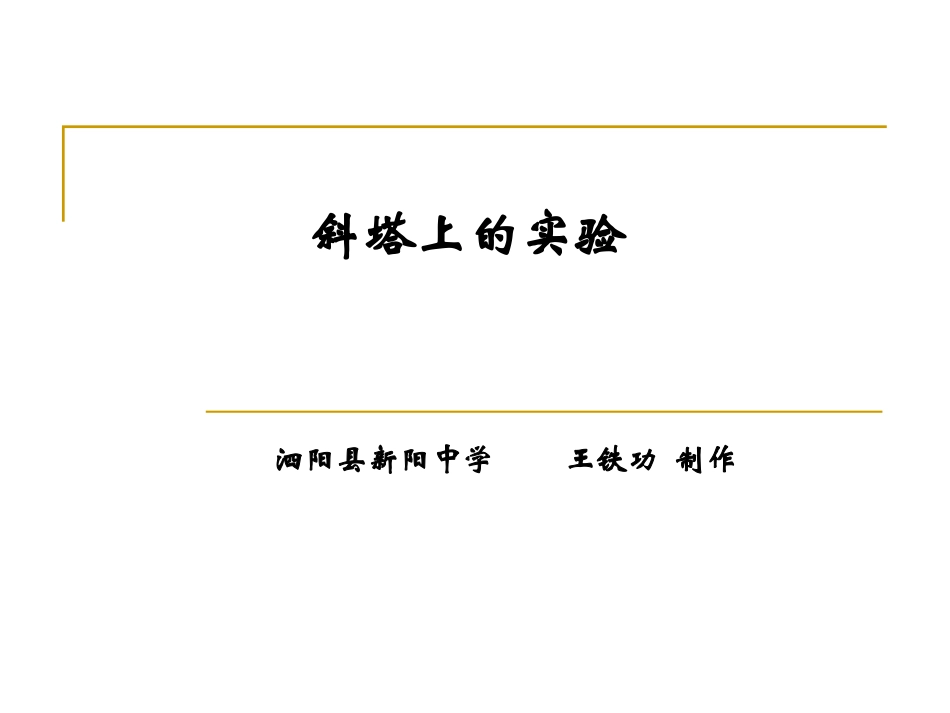 斜塔上的实验 (2)_第1页