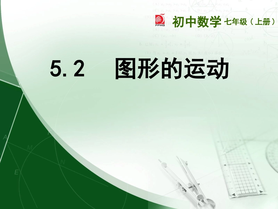 图形的运动 课件_第1页