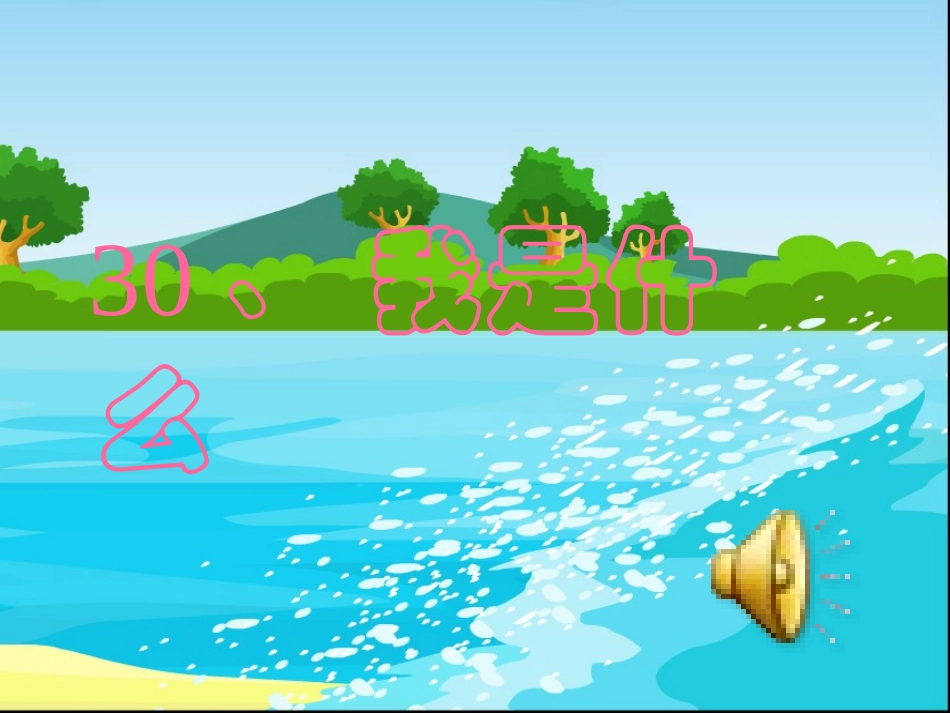 《我是什么》第二课时_第2页