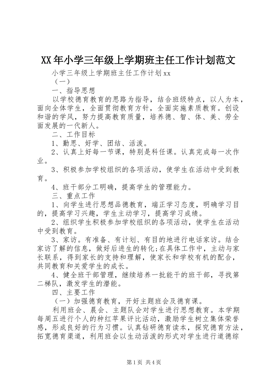 XX年小学三年级上学期班主任工作计划范文_第1页