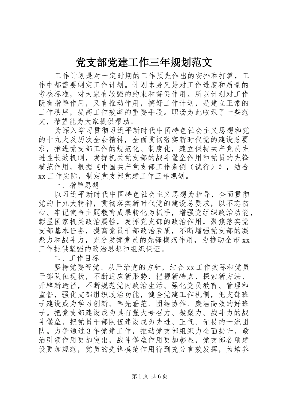 党支部党建工作三年规划范文_第1页