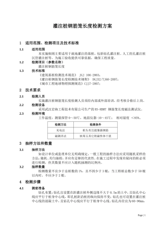 灌注桩钢筋笼长度检测方案