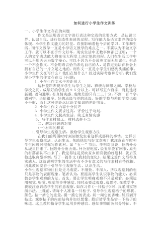 如何进行小学生作文训练