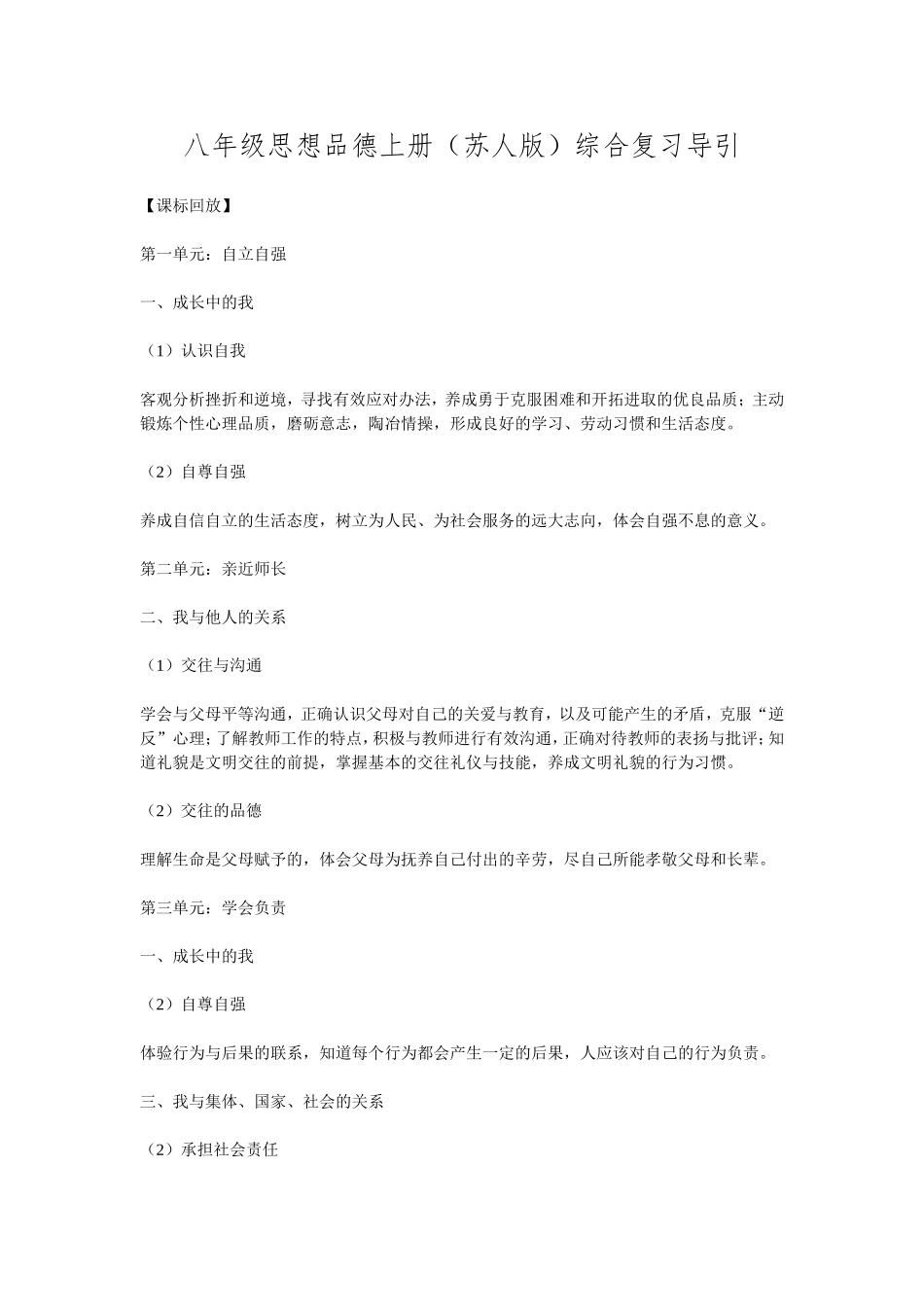 复习导引-八年级思想品德上册_第1页