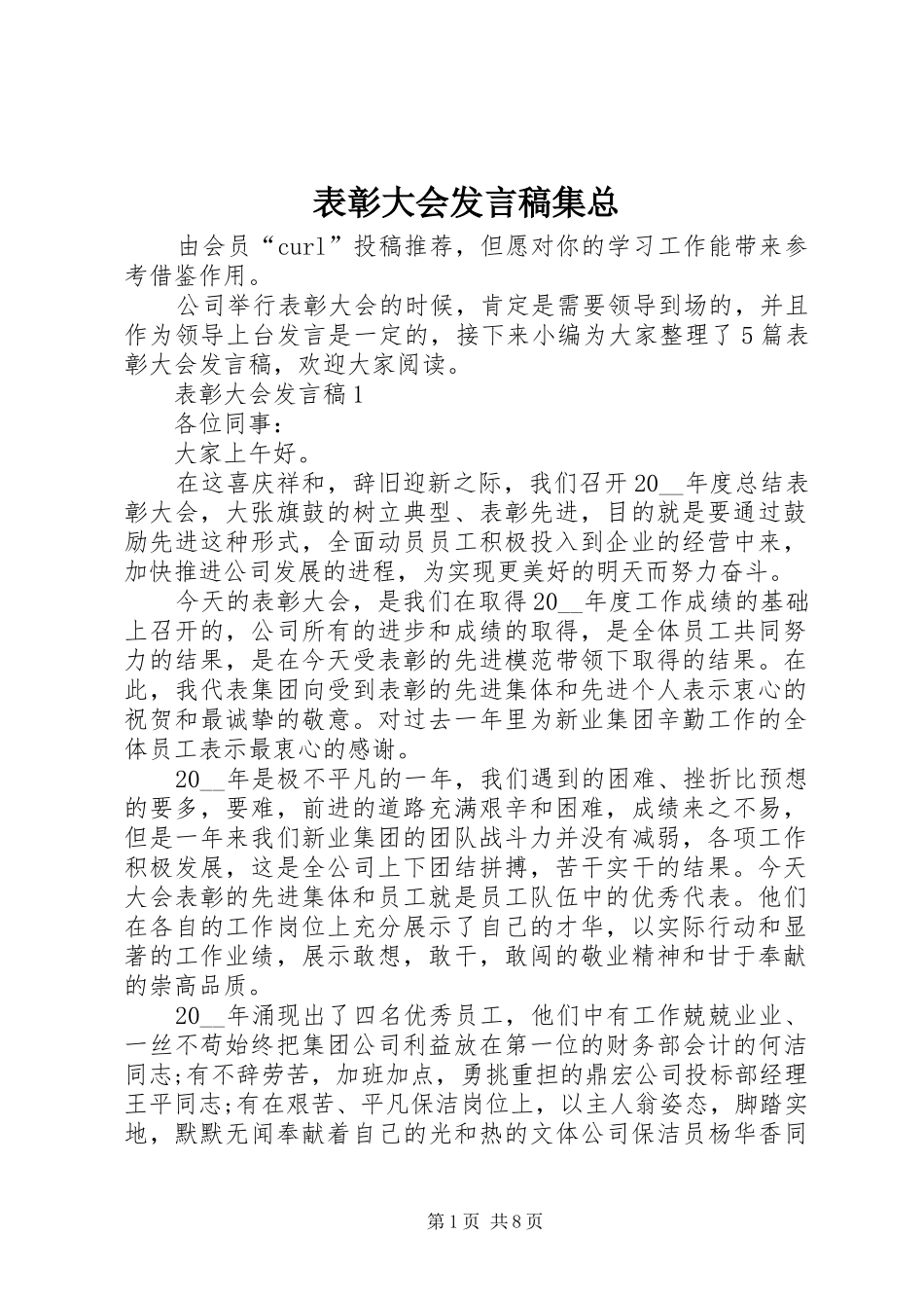 表彰大会发言稿集总_第1页