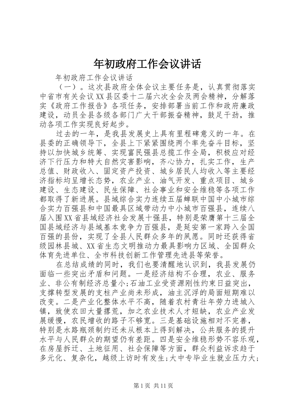 年初政府工作会议讲话_第1页