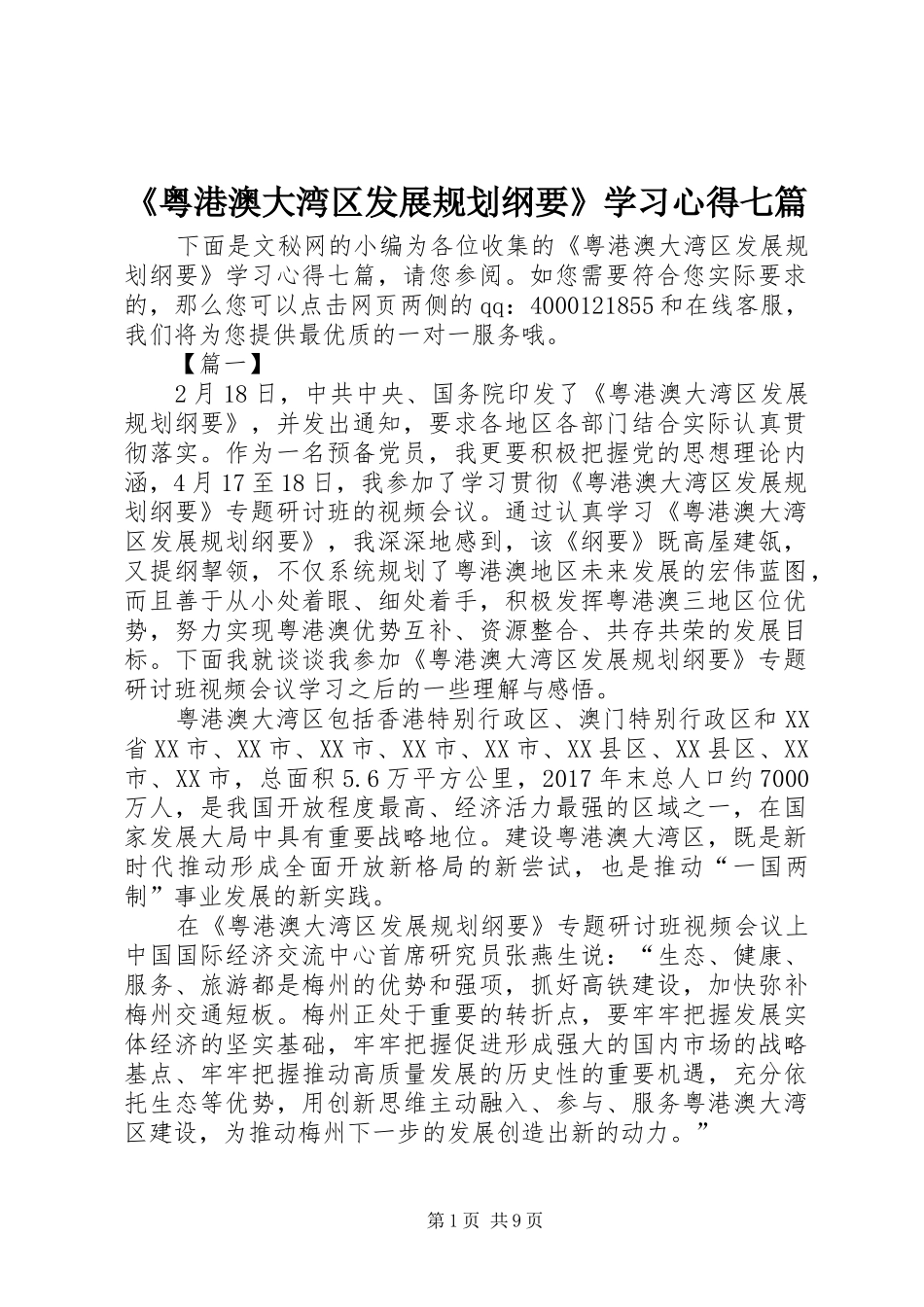 《粤港澳大湾区发展规划纲要》学习心得七篇_第1页