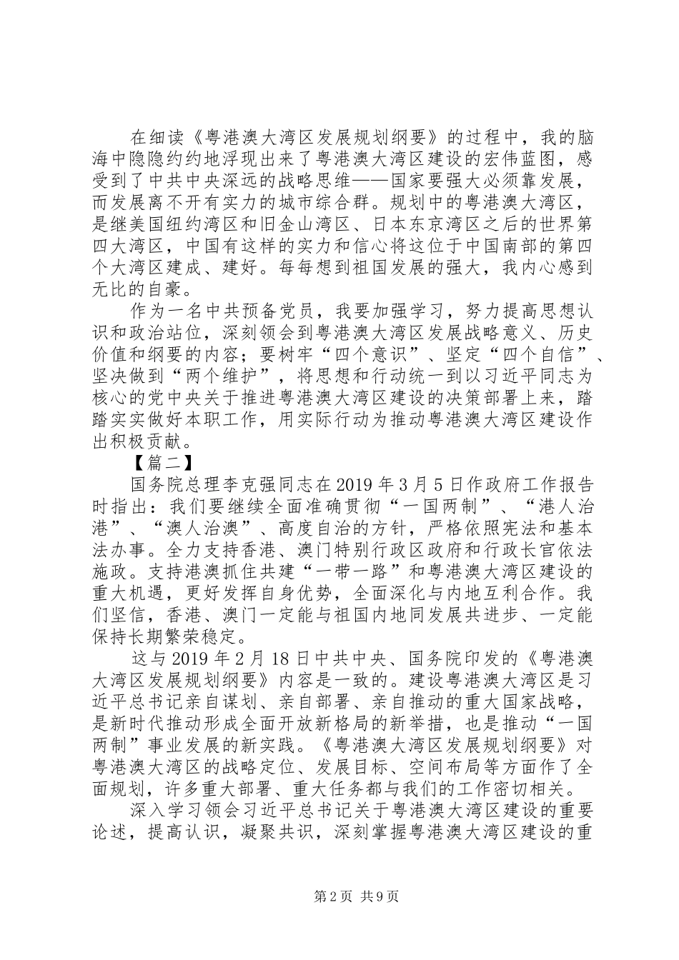 《粤港澳大湾区发展规划纲要》学习心得七篇_第2页