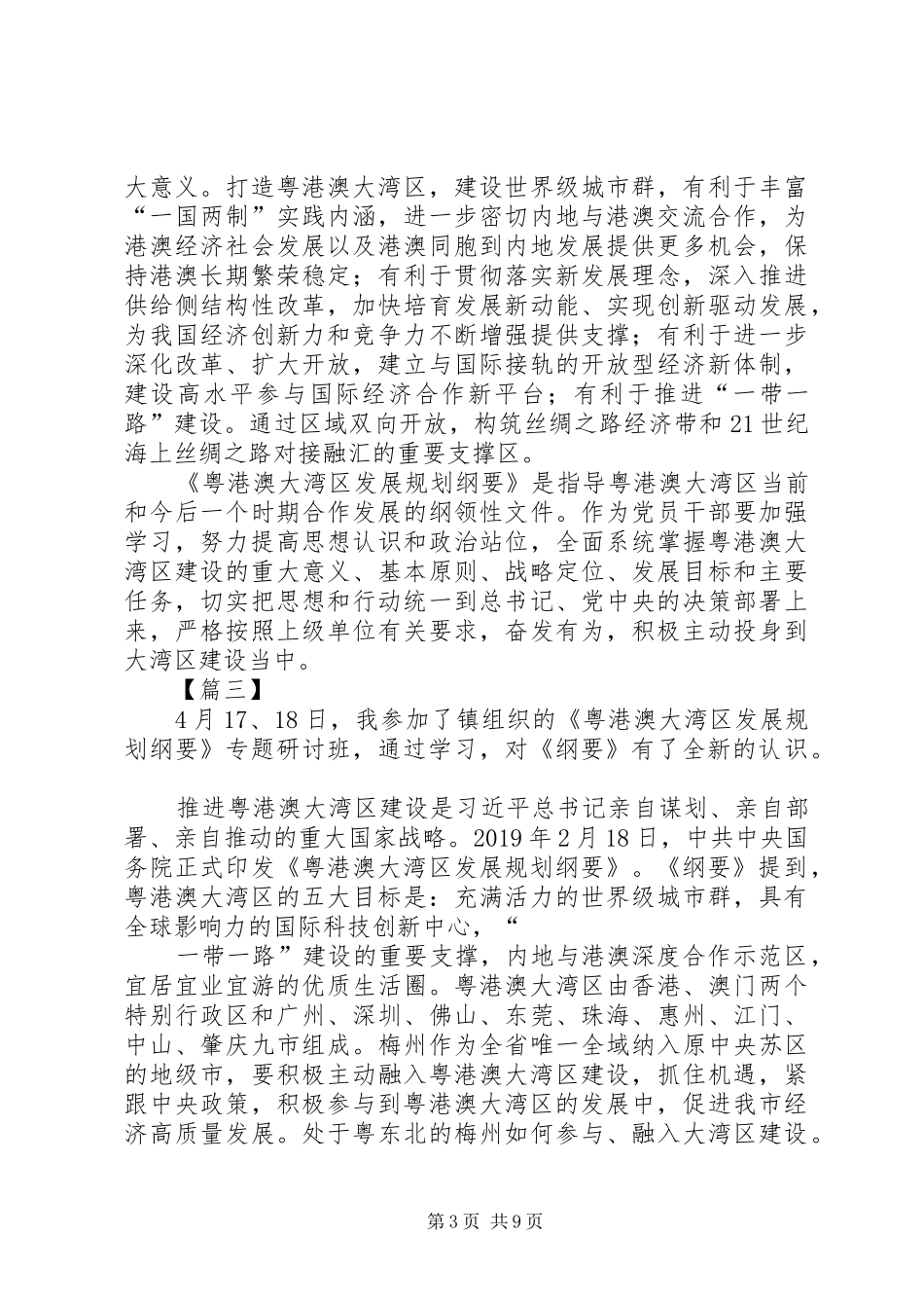 《粤港澳大湾区发展规划纲要》学习心得七篇_第3页