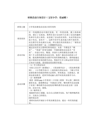 小学英语课堂活动设计的有效性研究