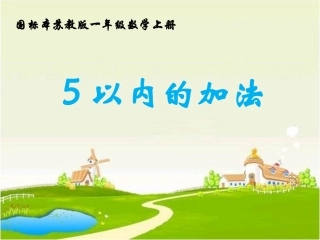 以内的加法课件