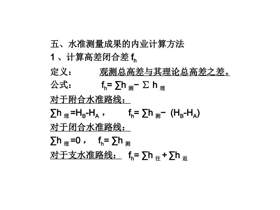 水准测量的内业计算_第1页