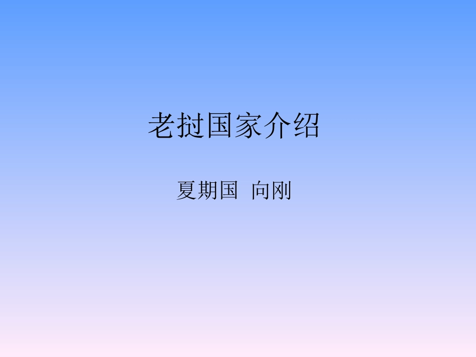 老挝国家介绍_第1页