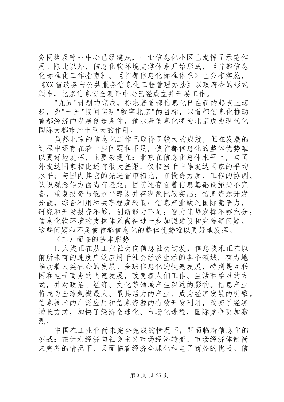 XX省“十五”时期首都信息化发展规划_第3页