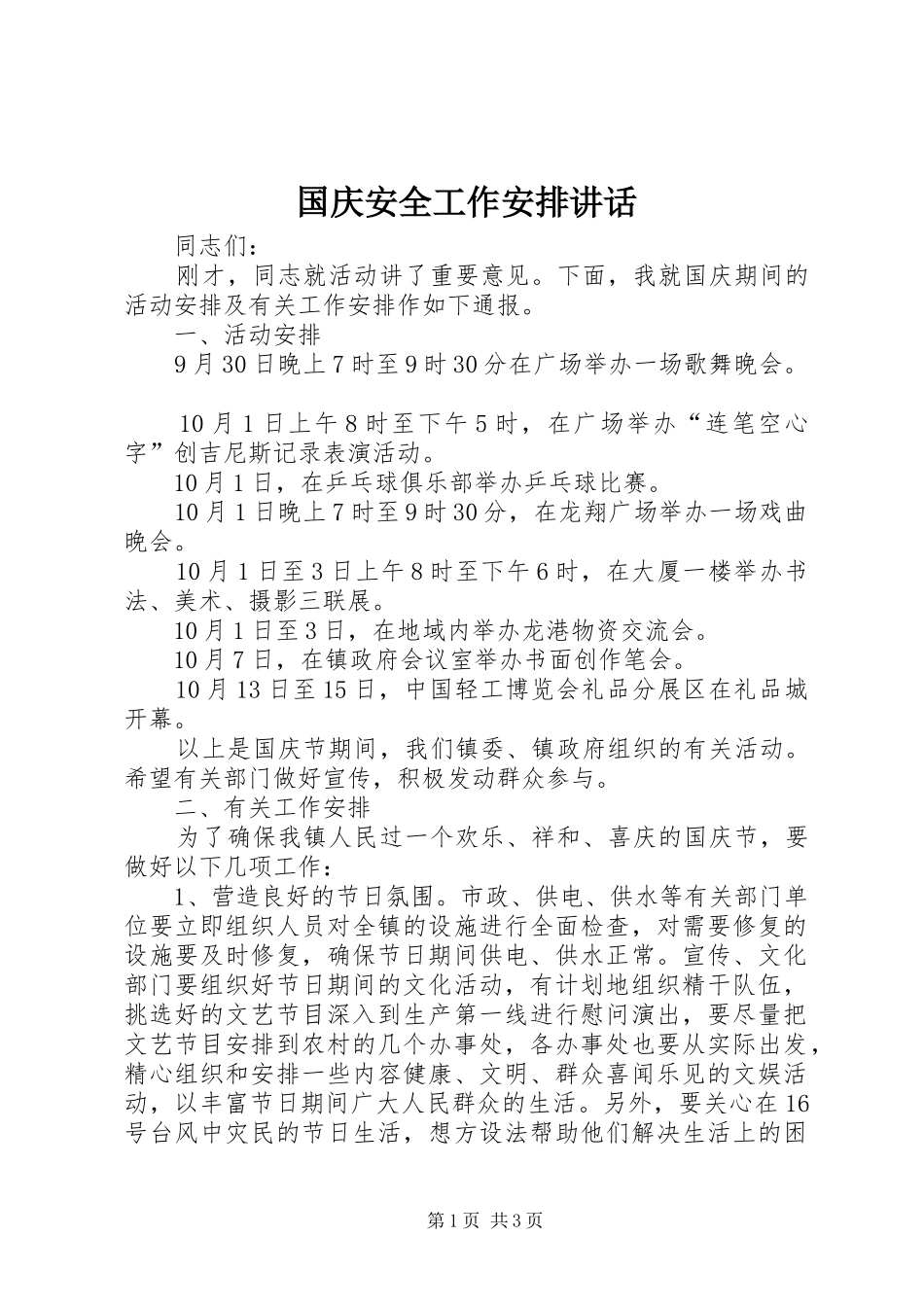 国庆安全工作安排讲话_第1页