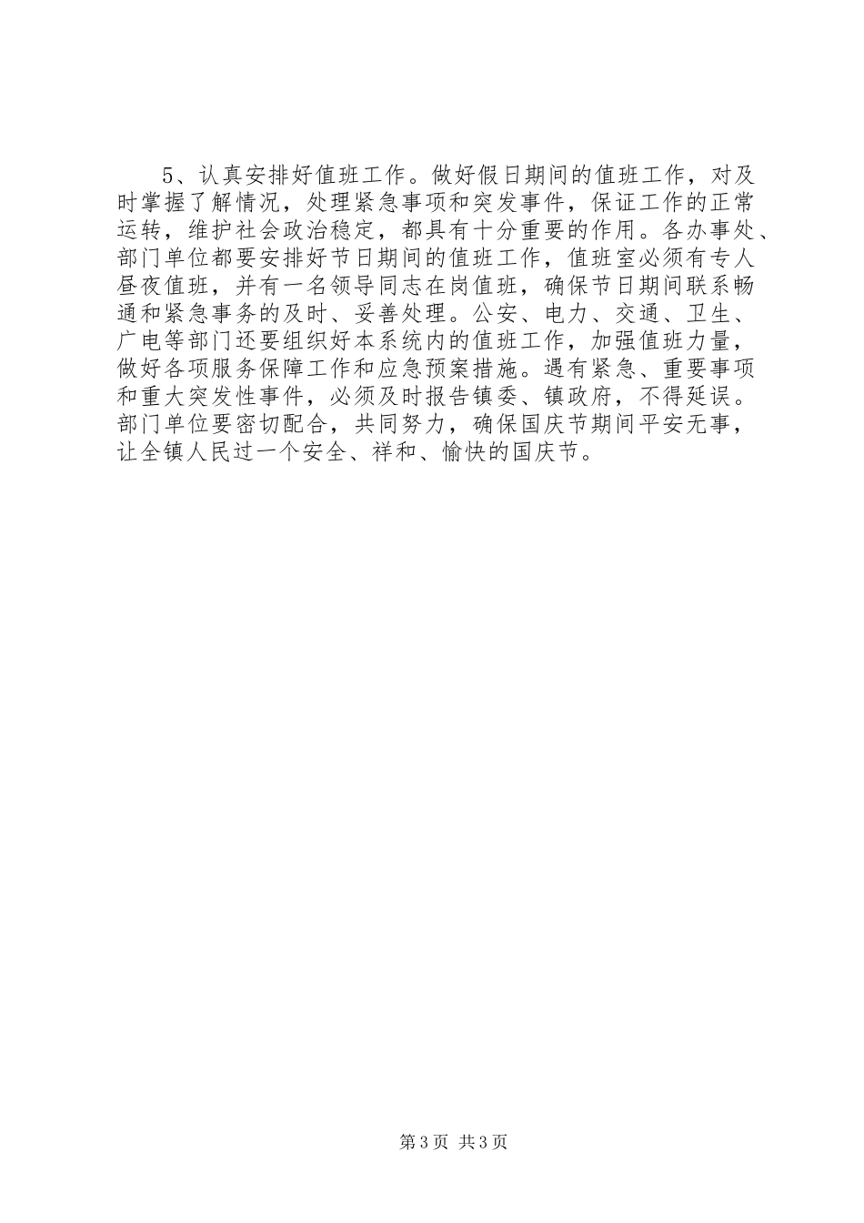 国庆安全工作安排讲话_第3页