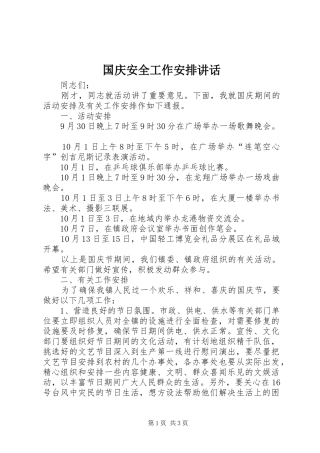 国庆安全工作安排讲话