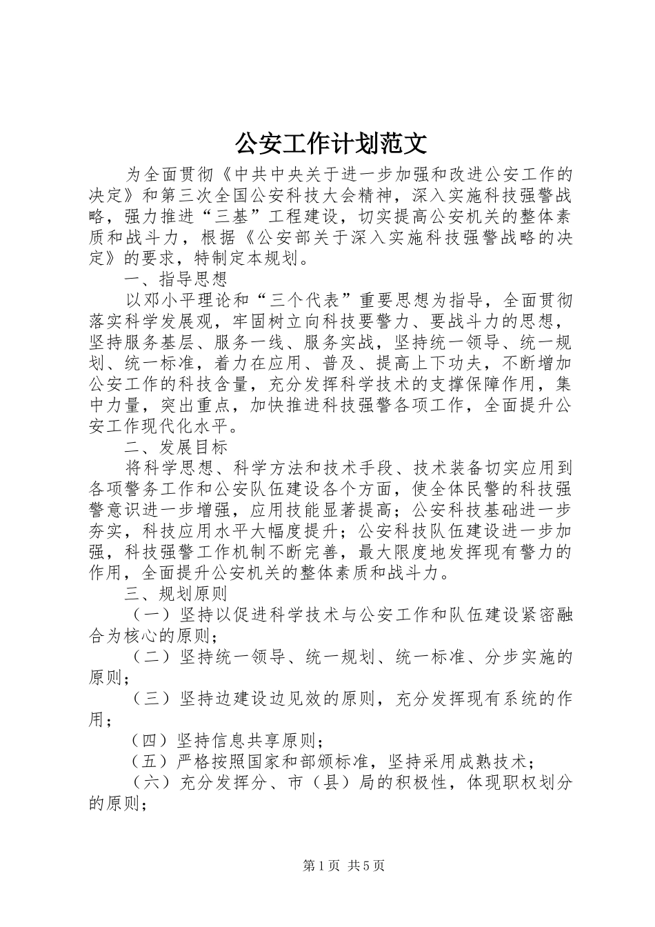 公安工作计划范文_第1页