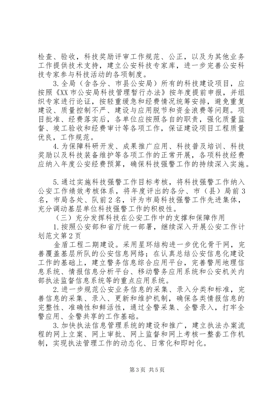 公安工作计划范文_第3页