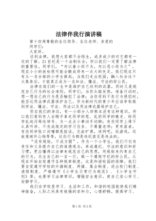 法律伴我行演讲稿