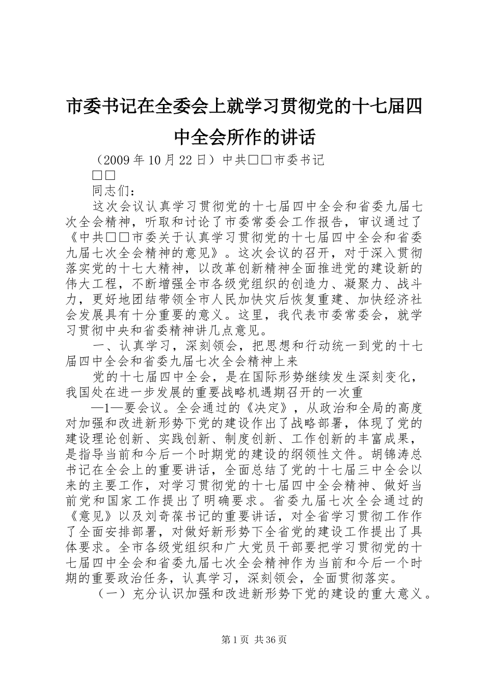 市委书记在全委会上就学习贯彻党的十七届四中全会所作的讲话_第1页