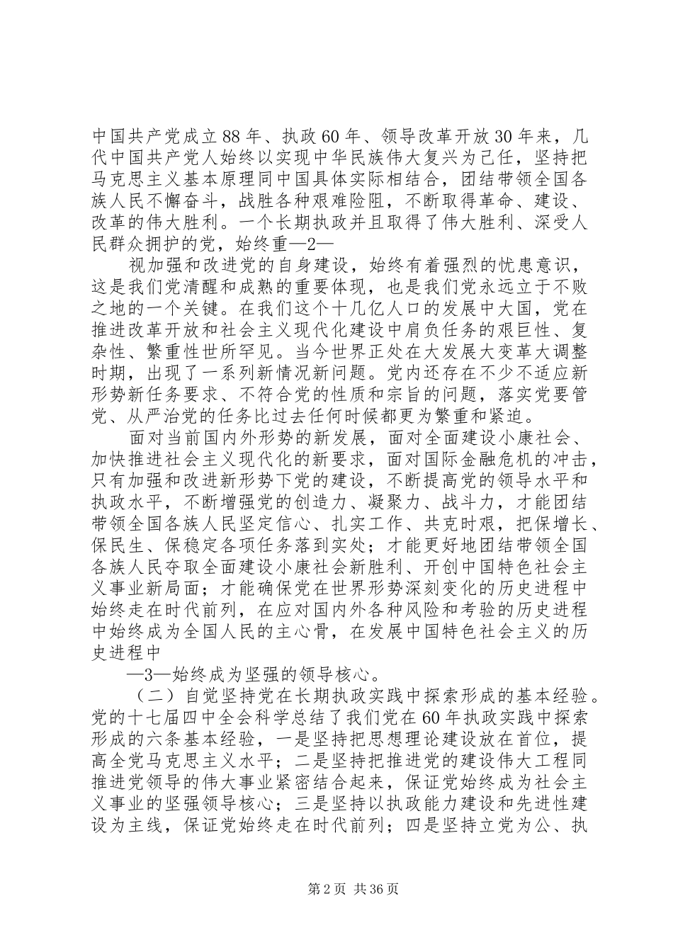 市委书记在全委会上就学习贯彻党的十七届四中全会所作的讲话_第2页