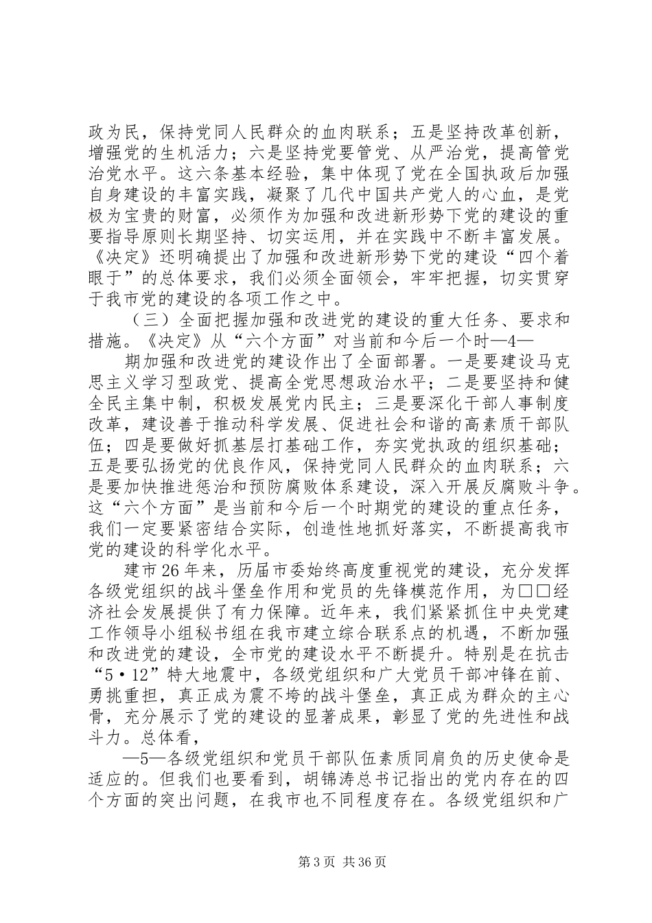 市委书记在全委会上就学习贯彻党的十七届四中全会所作的讲话_第3页