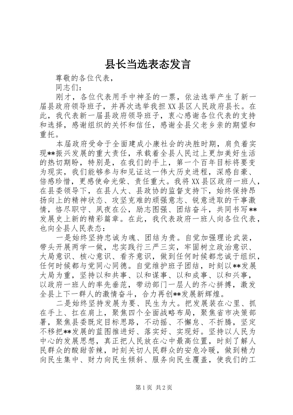 县长当选表态发言_第1页