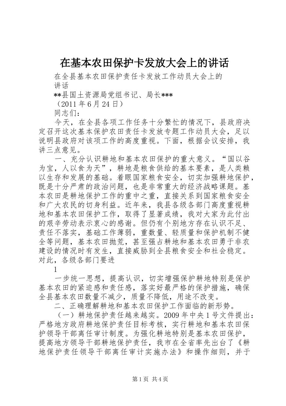 在基本农田保护卡发放大会上的讲话_第1页