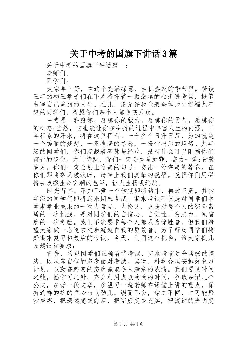 关于中考的国旗下讲话3篇_第1页