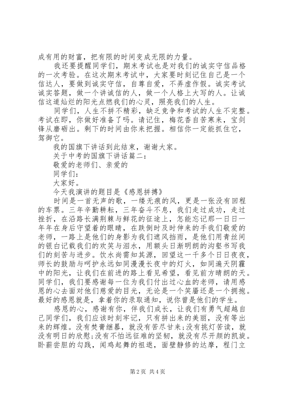 关于中考的国旗下讲话3篇_第2页