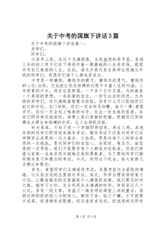 关于中考的国旗下讲话3篇