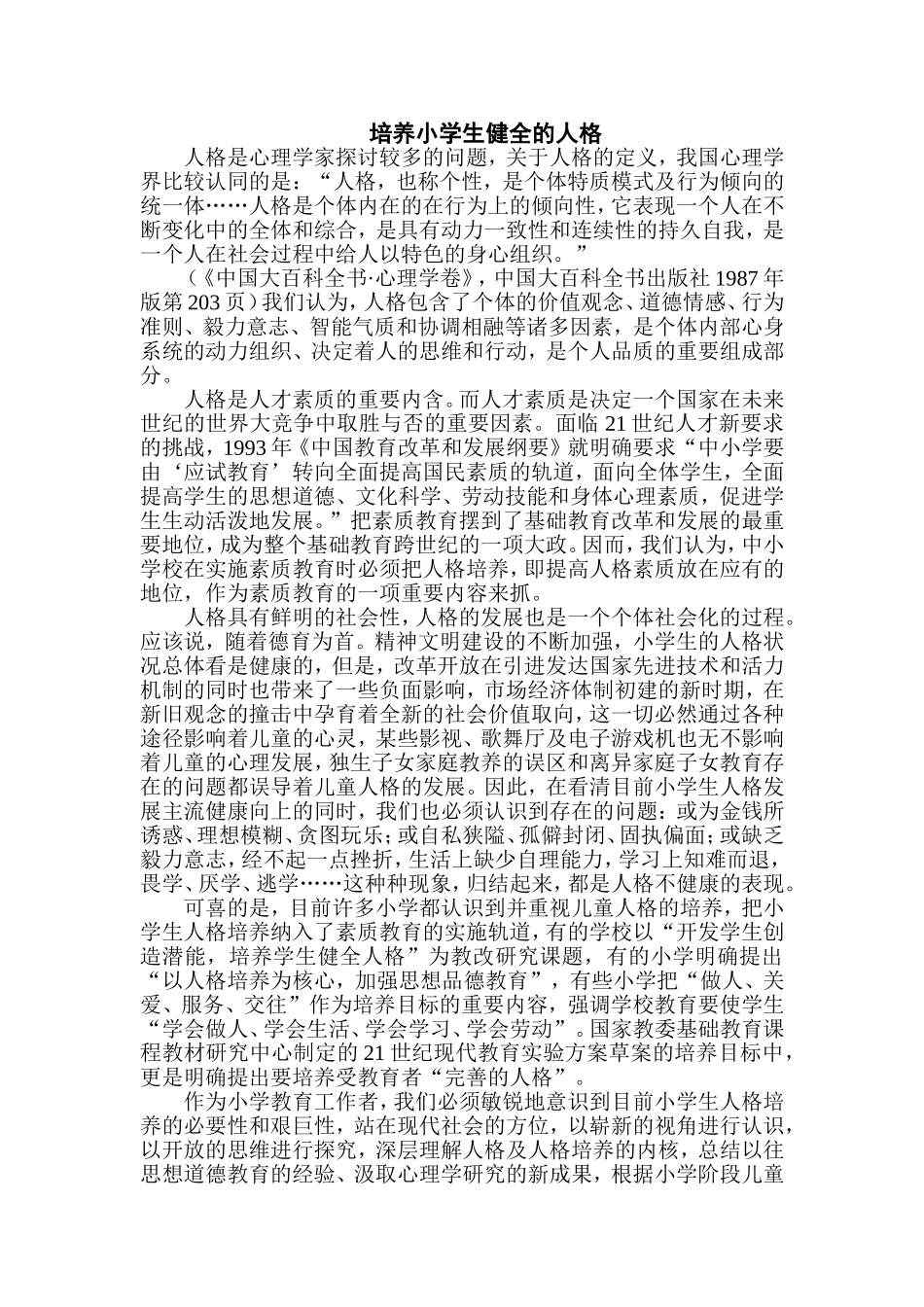 培养小学生健全的人格_第1页