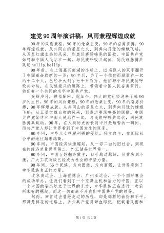 建党90周年演讲稿：风雨兼程辉煌成就