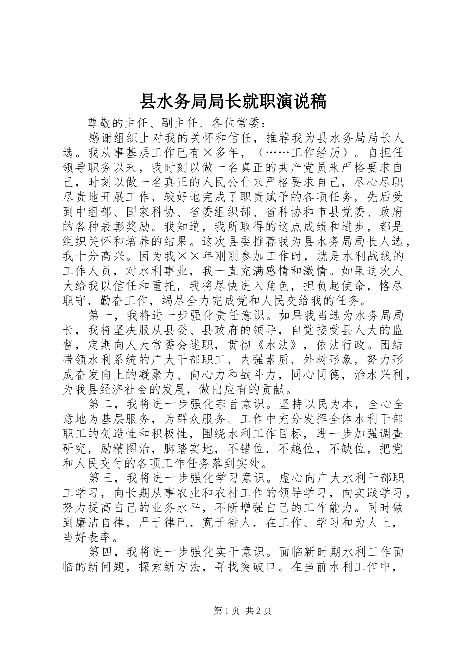 县水务局局长就职演说稿_第1页