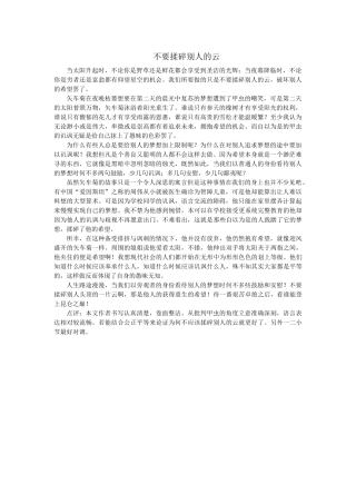 不要揉碎别人的云